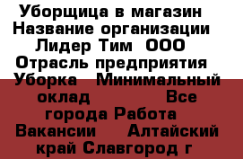 Уборщица в магазин › Название организации ­ Лидер Тим, ООО › Отрасль предприятия ­ Уборка › Минимальный оклад ­ 20 000 - Все города Работа » Вакансии   . Алтайский край,Славгород г.